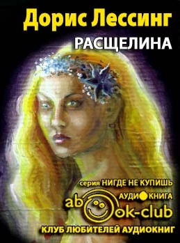Слушайте бесплатные аудиокниги на русском языке | Audiobukva.com Лессинг Дорис - Расщелина