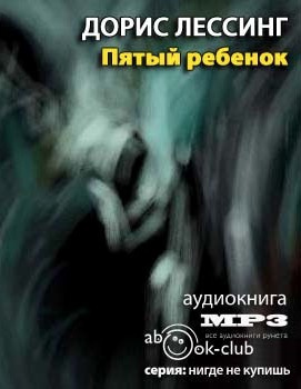Слушайте бесплатные аудиокниги на русском языке | Audiobukva.com Лессинг Дорис - Пятый ребенок