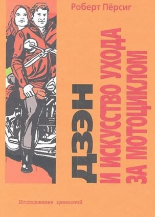 Слушайте бесплатные аудиокниги на русском языке | Audiobukva.com Пирсиг Роберт - Дзен и искусство ухода за мотоциклом