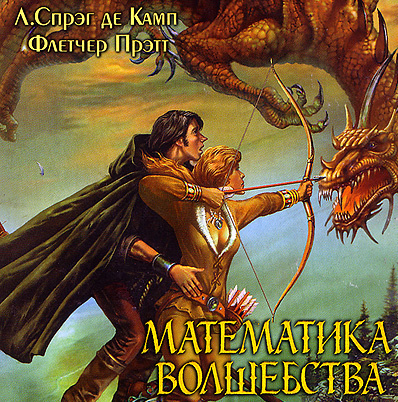 Слушайте бесплатные аудиокниги на русском языке | Audiobukva.com Де Камп Лайон Спрэг, Прэтт Флетчер - Математика волшебства