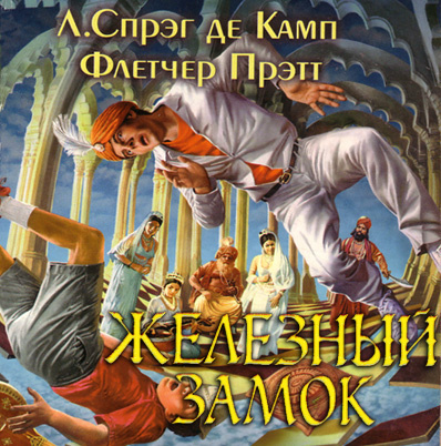 Слушайте бесплатные аудиокниги на русском языке | Audiobukva.com Де Камп Лайон Спрэг, Прэтт Флетчер - Железный замок