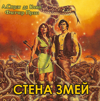Слушайте бесплатные аудиокниги на русском языке | Audiobukva.com Де Камп Лайон Спрэг, Прэтт Флетчер - Стена змей
