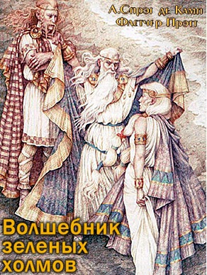 Слушайте бесплатные аудиокниги на русском языке | Audiobukva.com Де Камп Лайон Спрэг, Прэтт Флетчер - Волшебник зеленых холмов
