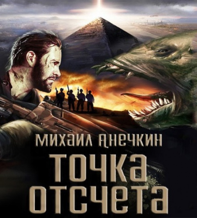 Слушайте бесплатные аудиокниги на русском языке | Audiobukva.com Анечкин Михаил - Точка отсчёта
