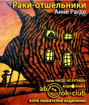 Слушайте бесплатные аудиокниги на русском языке | Audiobukva.com Рагде Анне - Раки-отшельники