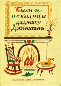 Слушайте бесплатные аудиокниги на русском языке | Audiobukva.com Были и небылицы дядюшки Джонатана