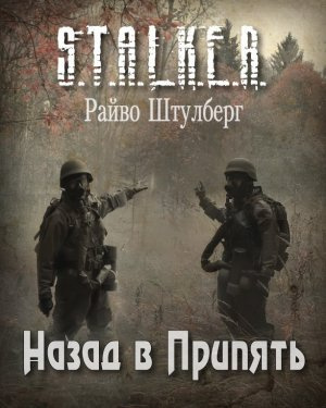 Слушайте бесплатные аудиокниги на русском языке | Audiobukva.com Штулберг Райво - Назад в Припять (S.T.A.L.K.E.R.)