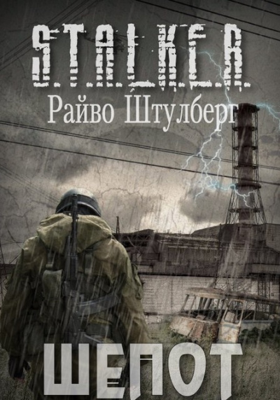 Слушайте бесплатные аудиокниги на русском языке | Audiobukva.com Штулберг Райво - Шёпот (S.T.A.L.K.E.R.)
