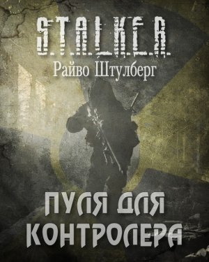 Слушайте бесплатные аудиокниги на русском языке | Audiobukva.com Штулберг Райво - Пуля для Контролёра (S.T.A.L.K.E.R.)