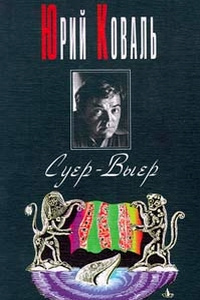 Слушайте бесплатные аудиокниги на русском языке | Audiobukva.com Коваль Юрий - Суер-Выер