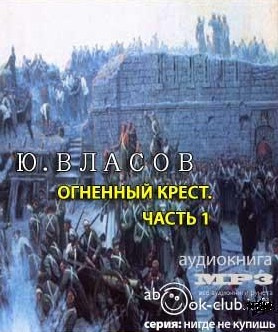 Слушайте бесплатные аудиокниги на русском языке | Audiobukva.com Власов Юрий - Огненный крест. Часть 1
