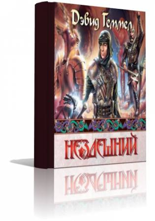 Слушайте бесплатные аудиокниги на русском языке | Audiobukva.com Геммел Дэвид - Нездешний