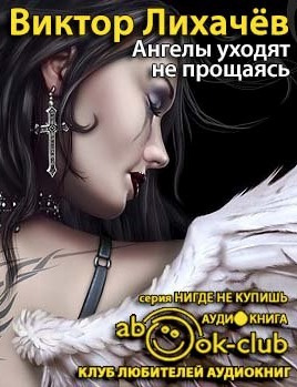 Слушайте бесплатные аудиокниги на русском языке | Audiobukva.com Лихачёв Виктор - Ангелы уходят не прощаясь