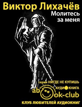 Слушайте бесплатные аудиокниги на русском языке | Audiobukva.com Лихачёв Виктор - Молитесь за меня