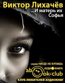Слушайте бесплатные аудиокниги на русском языке | Audiobukva.com Лихачёв Виктор - И матерь их Софья
