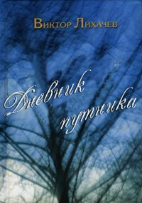 Слушайте бесплатные аудиокниги на русском языке | Audiobukva.com Лихачёв Виктор - Дневник путника