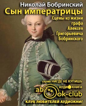 Слушайте бесплатные аудиокниги на русском языке | Audiobukva.com Бобринский Николай - Сын императрицы. Сцены из жизни графа Алексея Григорьевича