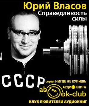 Слушайте бесплатные аудиокниги на русском языке | Audiobukva.com Власов Юрий - Справедливость силы