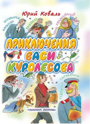 Слушайте бесплатные аудиокниги на русском языке | Audiobukva.com Коваль Юрий - Приключения Васи Куролесова