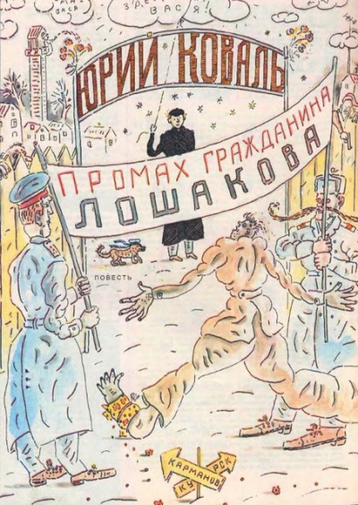 Слушайте бесплатные аудиокниги на русском языке | Audiobukva.com Коваль Юрий - Промах гражданина Лошакова