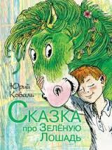 Слушайте бесплатные аудиокниги на русском языке | Audiobukva.com Коваль Юрий - Сказка про Зелёную Лошадь