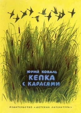 Слушайте бесплатные аудиокниги на русском языке | Audiobukva.com Коваль Юрий - Кепка с карасями