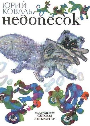 Слушайте бесплатные аудиокниги на русском языке | Audiobukva.com Коваль Юрий - Недопесок