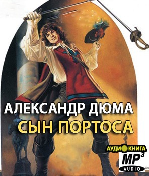 Слушайте бесплатные аудиокниги на русском языке | Audiobukva.com Дюма Александр - Сын Портоса