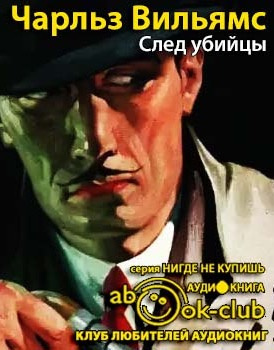Слушайте бесплатные аудиокниги на русском языке | Audiobukva.com Вильямс Чарльз - След убийцы