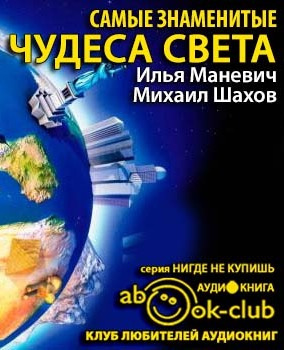 Слушайте бесплатные аудиокниги на русском языке | Audiobukva.com Маневич Илья, Шахов Михаил - Самые знаменитые чудеса света
