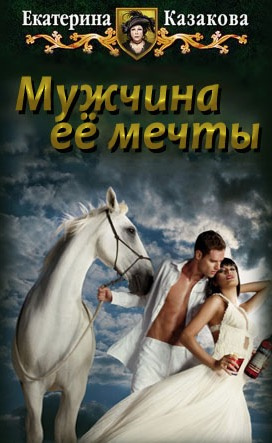 Слушайте бесплатные аудиокниги на русском языке | Audiobukva.com Казакова Екатерина - Мужчина её мечты