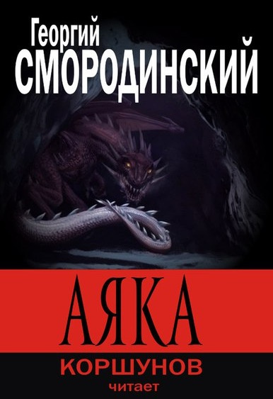 Слушайте бесплатные аудиокниги на русском языке | Audiobukva.com Смородинский Георгий - Аяка