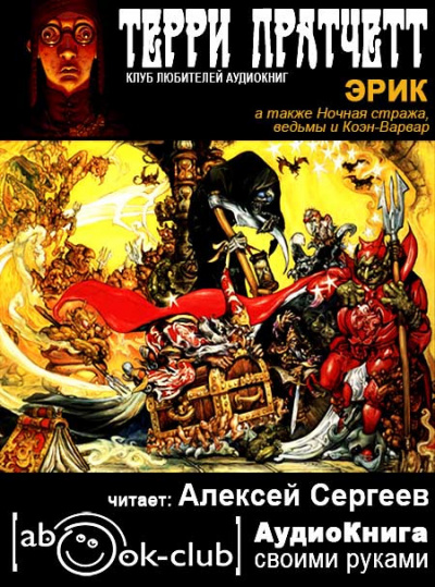 Слушайте бесплатные аудиокниги на русском языке | Audiobukva.com Пратчетт Терри - Эрик