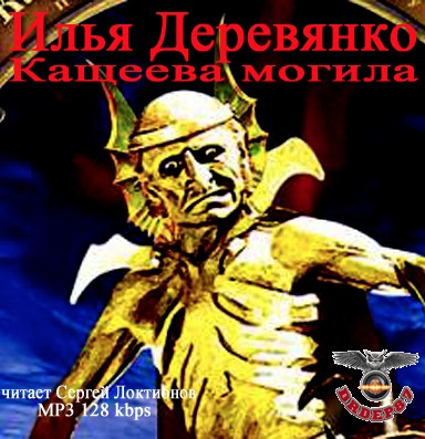 Слушайте бесплатные аудиокниги на русском языке | Audiobukva.com Деревянко Илья - Кащеева могила