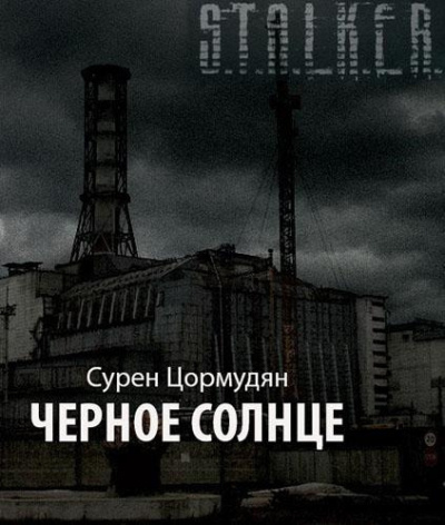 Слушайте бесплатные аудиокниги на русском языке | Audiobukva.com Цормудян Сурен - Черное солнце (S.T.A.L.K.E.R.)