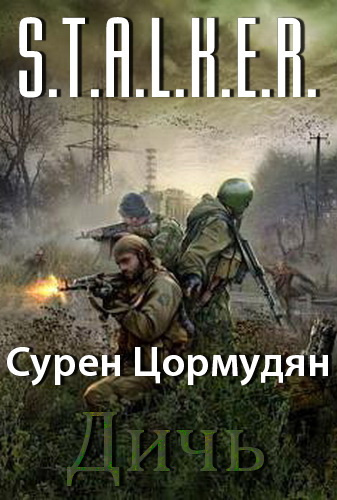 Слушайте бесплатные аудиокниги на русском языке | Audiobukva.com Цормудян Сурен - Дичь (S.T.A.L.K.E.R.)