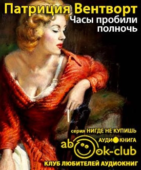 Слушайте бесплатные аудиокниги на русском языке | Audiobukva.com Вентворт Патриция - Часы пробили полночь