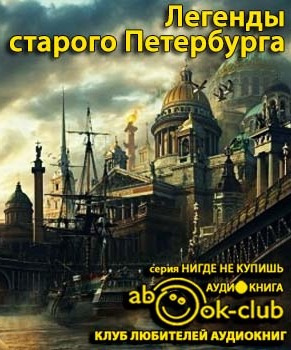 Слушайте бесплатные аудиокниги на русском языке | Audiobukva.com Легенды старого Петербурга