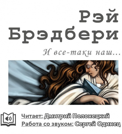 Слушайте бесплатные аудиокниги на русском языке | Audiobukva.com Брэдбери Рэй - И всё-таки наш…