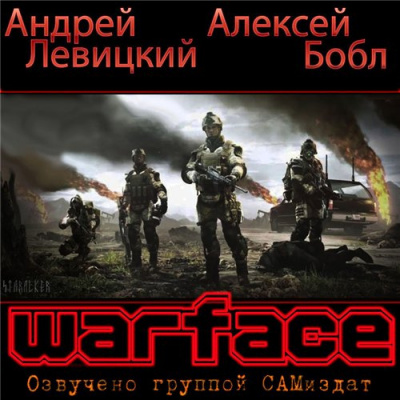 Слушайте бесплатные аудиокниги на русском языке | Audiobukva.com Бобл Алексей, Левицкий Андрей - Warface