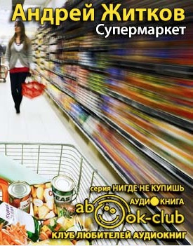 Слушайте бесплатные аудиокниги на русском языке | Audiobukva.com Житков Андрей - Супермаркет