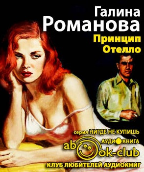 Слушайте бесплатные аудиокниги на русском языке | Audiobukva.com Романова Галина - Принцип Отелло