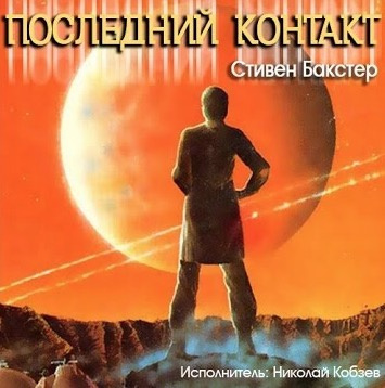 Слушайте бесплатные аудиокниги на русском языке | Audiobukva.com Бакстер Стивен - Последний контакт
