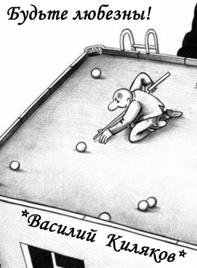 Слушайте бесплатные аудиокниги на русском языке | Audiobukva.com Киляков Василий - Будьте любезны!