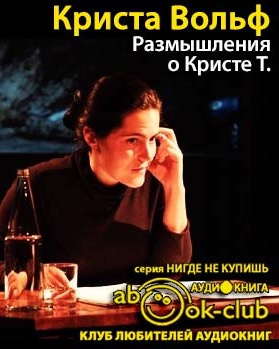 Слушайте бесплатные аудиокниги на русском языке | Audiobukva.com Вольф Криста - Размышления о Кристи Т.
