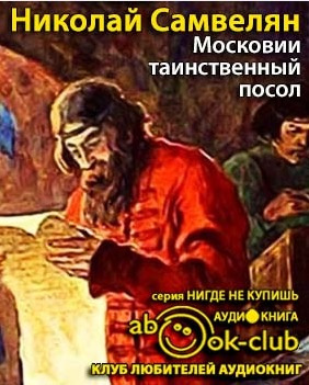 Слушайте бесплатные аудиокниги на русском языке | Audiobukva.com Самвелян Николай - Московии таинственный посол