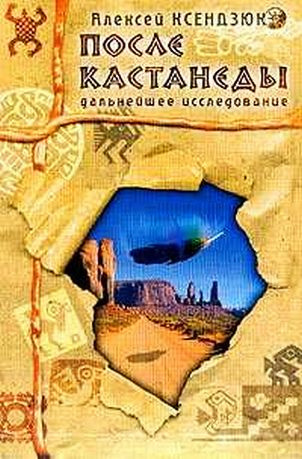 Слушайте бесплатные аудиокниги на русском языке | Audiobukva.com Ксендзюк Алексей - После Кастанеды. Дальнейшее исследование