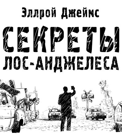 Слушайте бесплатные аудиокниги на русском языке | Audiobukva.com Эллрой Джеймс - Секреты Лос-Анджелеса