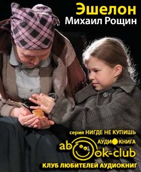 Слушайте бесплатные аудиокниги на русском языке | Audiobukva.com Рощин Михаил - Эшелон