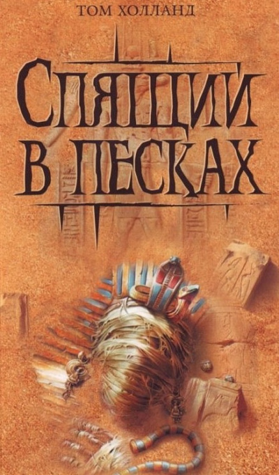Слушайте бесплатные аудиокниги на русском языке | Audiobukva.com Холланд Том - Спящий в песках